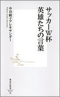 サッカーW杯　英雄たちの言葉